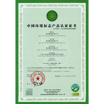 中國(guó)環(huán)境標(biāo)志產(chǎn)品認(rèn)證證書(shū)