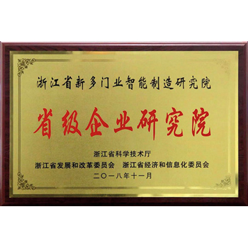 浙江省省級(jí)企業(yè)研究院證書(shū)
